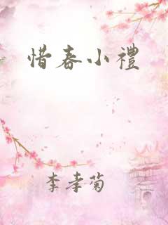 惜春小礼