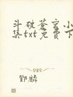 斗破苍穹小说全集txt免费下载