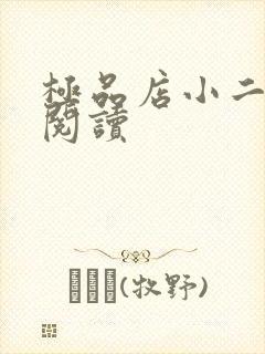 极品店小二全文阅读