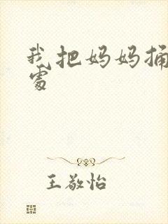 我把妈妈捅到深处