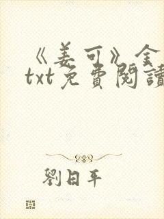 《姜可》金银花txt免费阅读