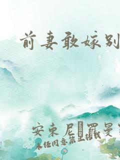 前妻敢嫁别人