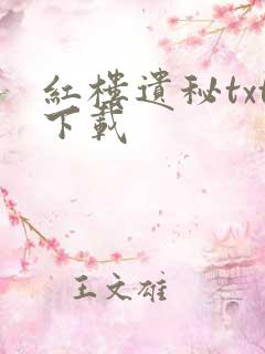 红楼遗秘txt下载