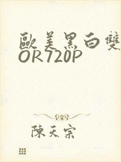 欧美黑白双插OOR720P