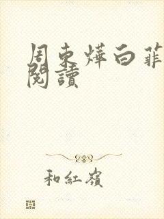 周东烨白菲免费阅读