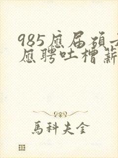 985应届硕士应聘吐槽薪资仅3400元