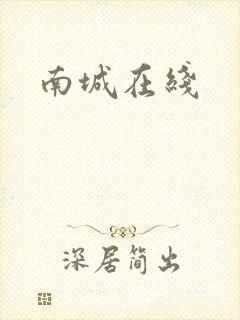南城在线
