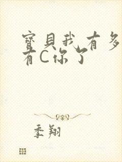 宝贝我有多久没有C你了