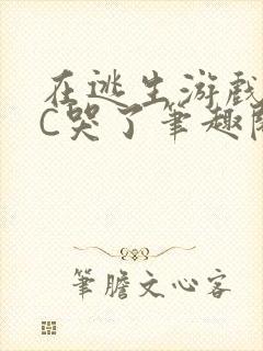 在逃生游戏里被C哭了笔趣阁