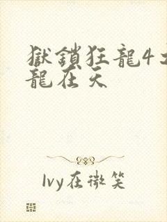 狱锁狂龙4之飞龙在天