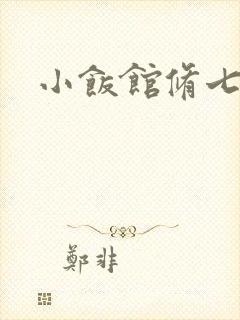 小饭馆修七