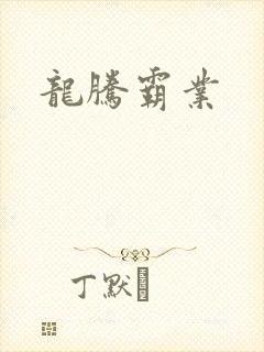 龙腾霸业