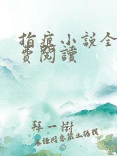 指痕小说全文免费阅读