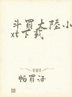 斗罗大陆小说txt下载