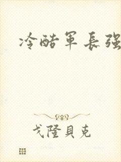 冷酷军长强宠妻