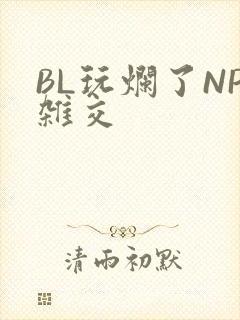 BL玩烂了NP杂交