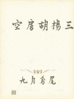 空房胡杨三生
