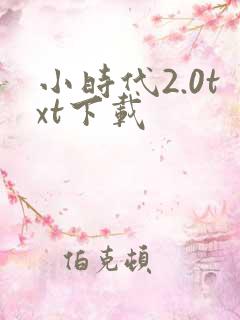 小时代2.0txt下载