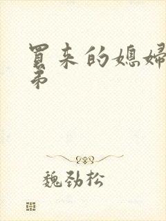 买来的媳妇四兄弟