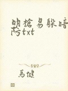 明枪易躲暗恋难防txt