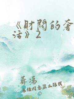 《财阀的奢靡生活》2