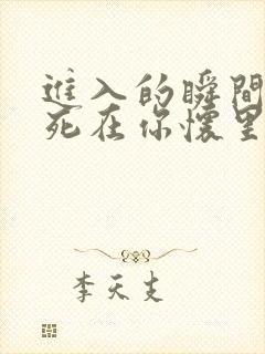 进入的瞬间真想死在你怀里