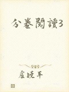 分卷阅读3