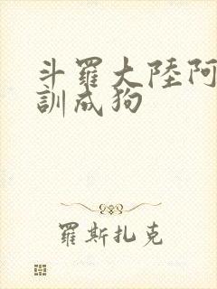 斗罗大陆阿银被训成狗