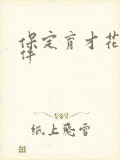 保定育才花园事件