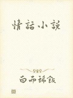 情话小说