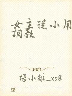 女主从小用玉器调教