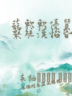 苏软软优质灌溉系统汉怡昏