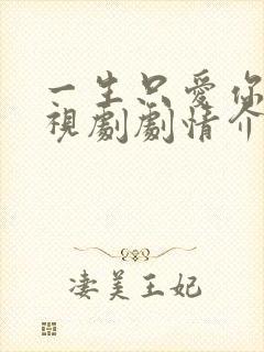 一生只爱你 电视剧剧情介绍
