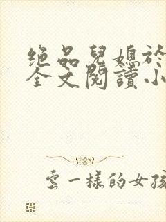 绝品儿媳于素欣全文阅读小说