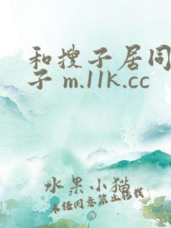 和搜子居同的日子 m.11k.cc
