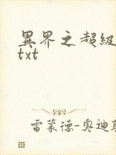 异界之超级奶爸txt