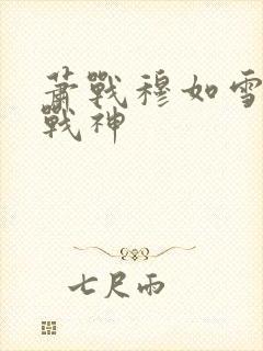 萧战穆如雪护国战神