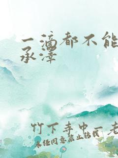 一滴都不能漏魏承泽