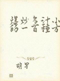 爆炒多汁小美人的一百种方法