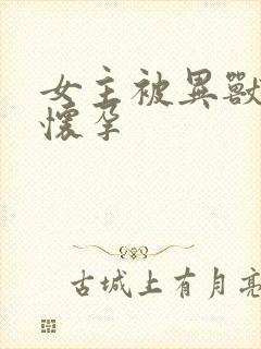 女主被异兽入侵怀孕