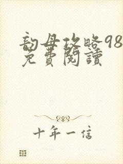 韵母攻略98章免费阅读