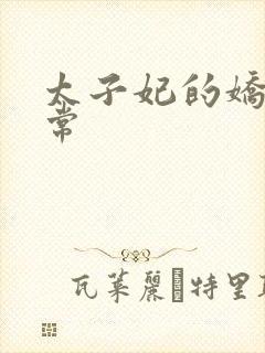 太子妃的娇宠日常