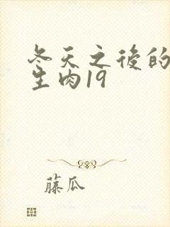 冬天之后的樱花生肉19