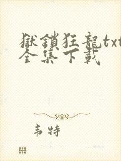 狱锁狂龙txt全集下载
