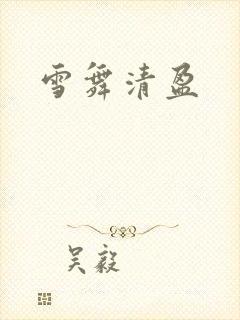 雪舞清盈