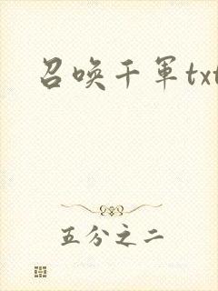 召唤千军txt