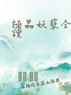 极品妖孽全文阅读