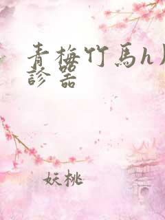 青梅竹马h用听诊器