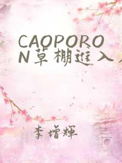 CAOPORON草棚进入在线观看