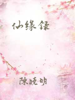 仙缘录